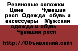 Резиновые сапожки › Цена ­ 300 - Чувашия респ. Одежда, обувь и аксессуары » Мужская одежда и обувь   . Чувашия респ.